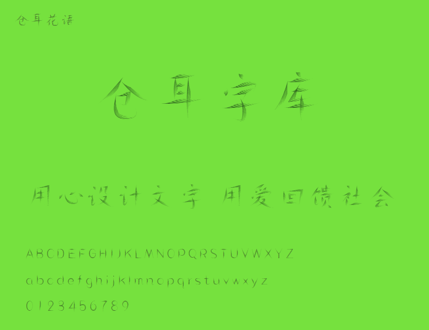仓耳花语