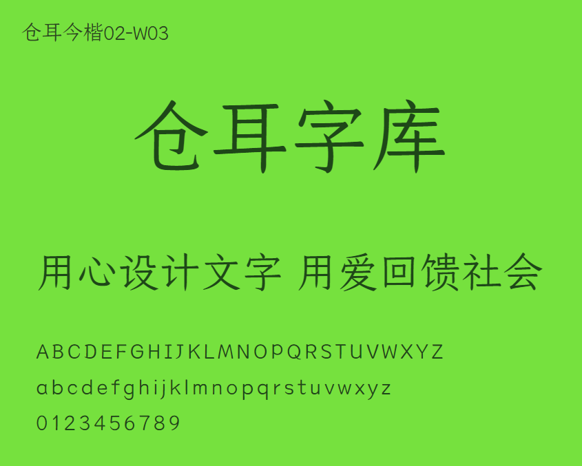 仓耳今楷02-W03