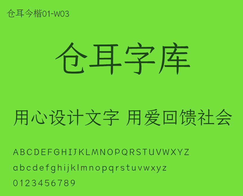 仓耳今楷01-W03