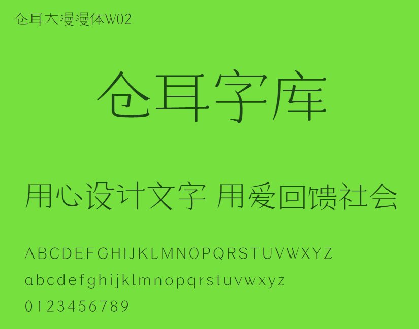 仓耳大漫漫体W02