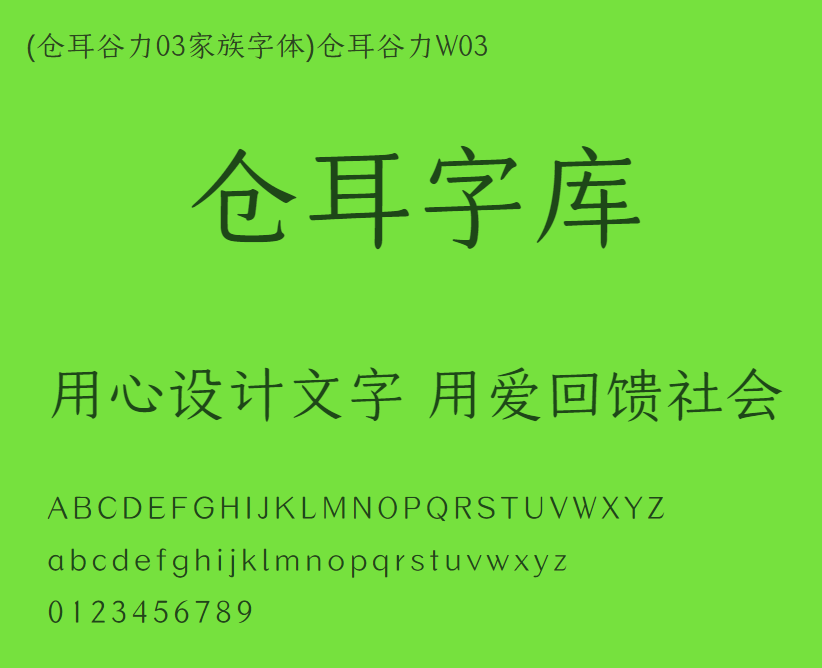 (仓耳谷力03家族字体)仓耳谷力W03