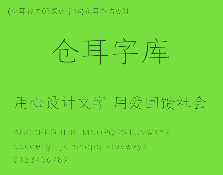 (仓耳谷力03家族字体)仓耳谷力W01