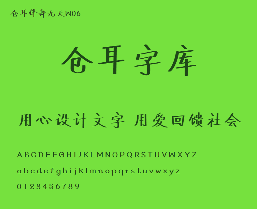 仓耳锋舞九天W06