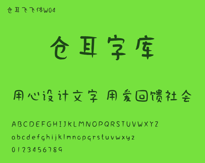 仓耳飞飞体W04