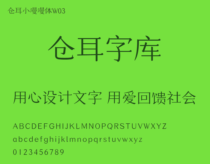 仓耳小漫漫体W03