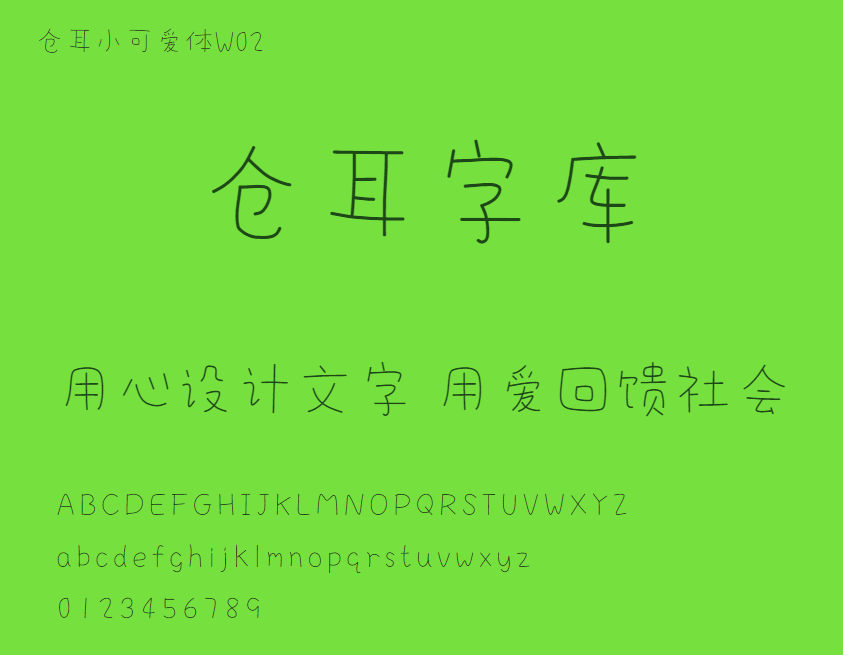 仓耳小可爱体W02