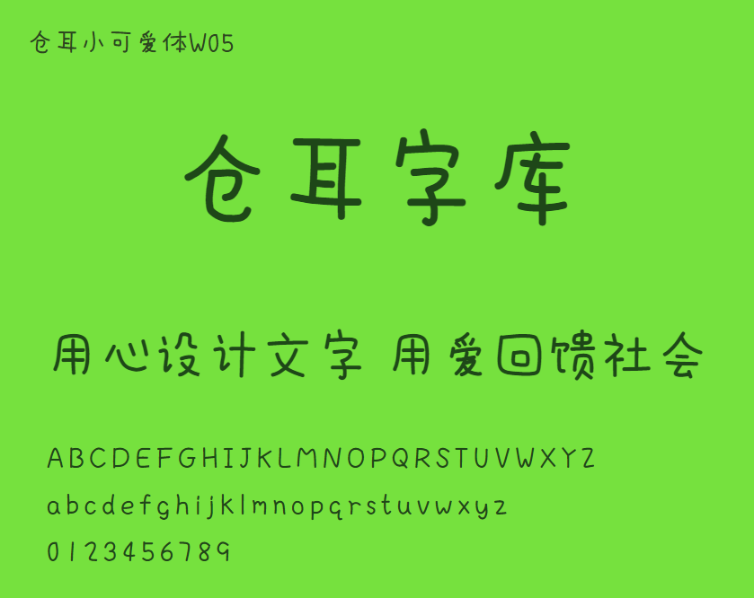 仓耳小可爱体W05