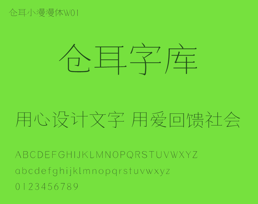 仓耳小漫漫体W01