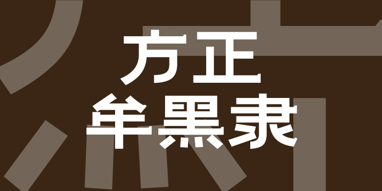 方正牟黑隶