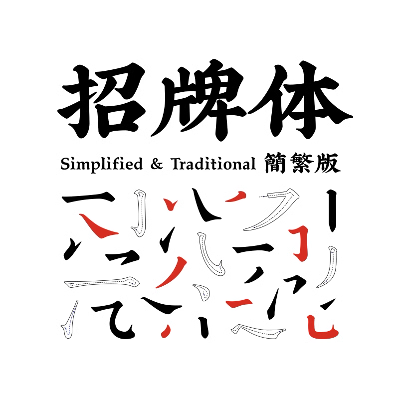 良心正版字体推荐:喜鹊招牌体个人永久正版商用字体pspr字体包下载最低仅需要99元