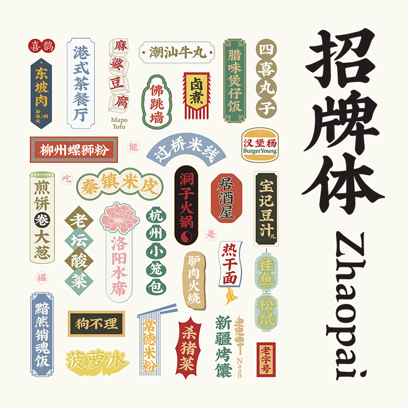 良心正版字体推荐:喜鹊招牌体个人永久正版商用字体pspr字体包下载最低仅需要99元