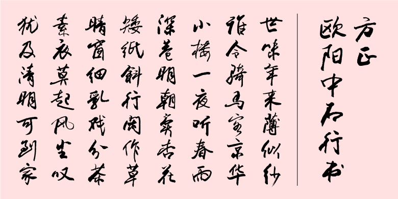 方正欧阳中石行书