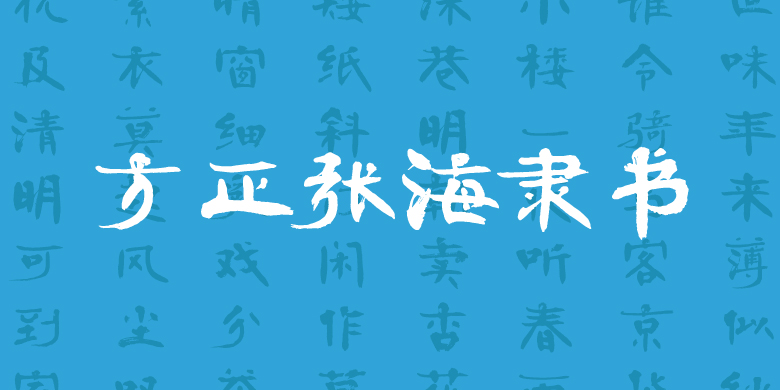 方正张海隶书