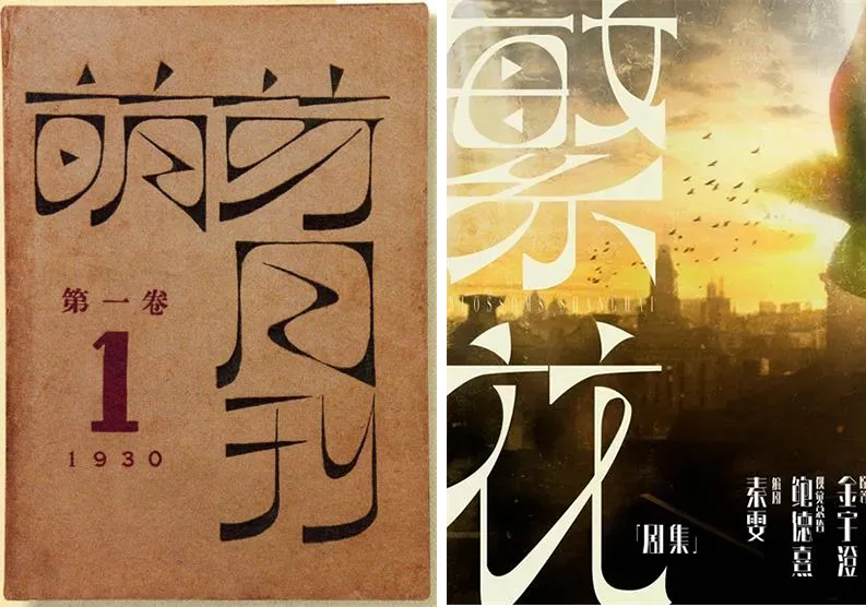 万万没想到繁花的字体设计灵感来源鲁迅的字体设计