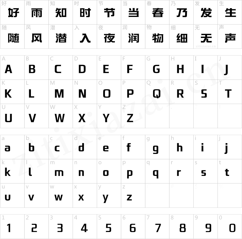 汉仪永字潜水艇