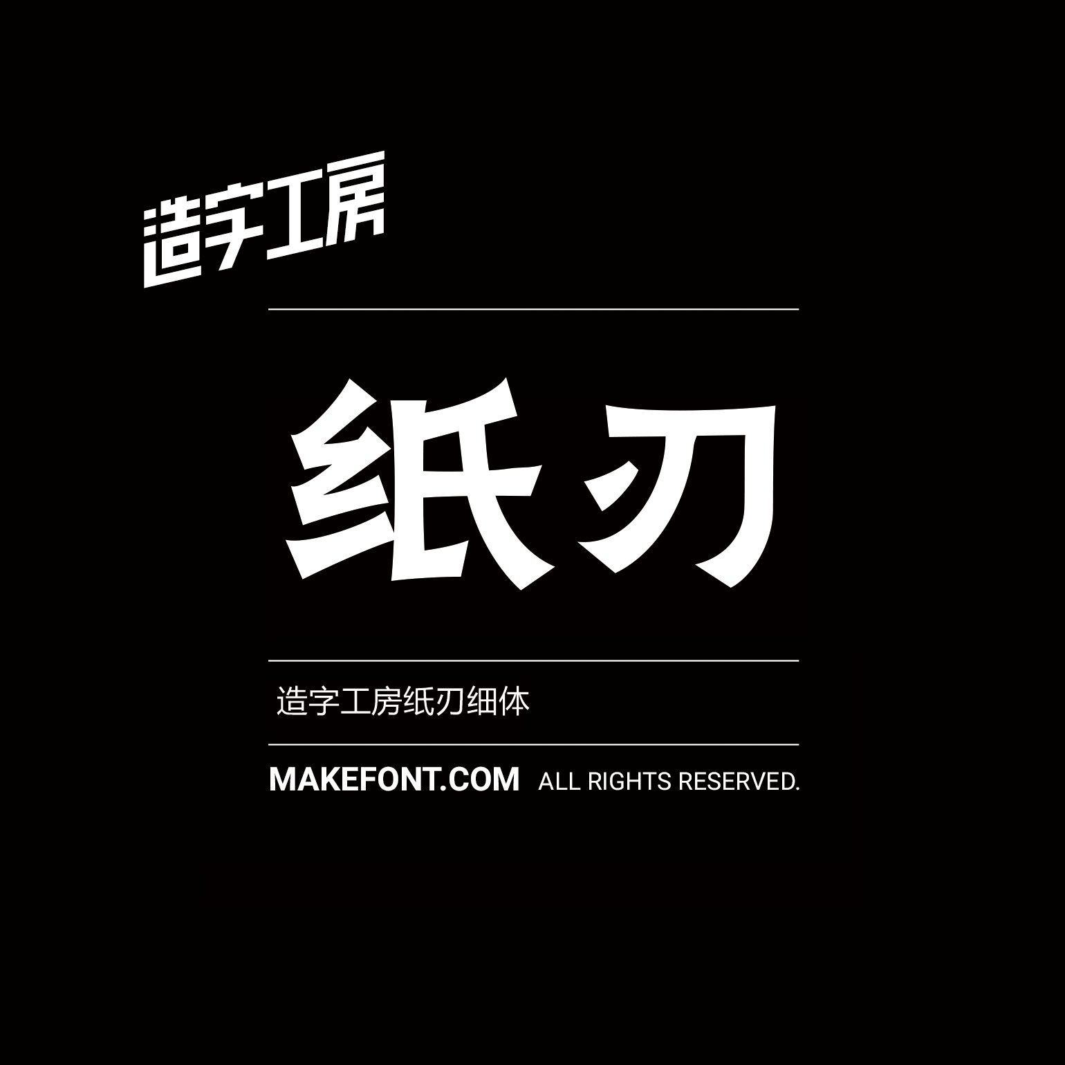 造字工房纸刃细体