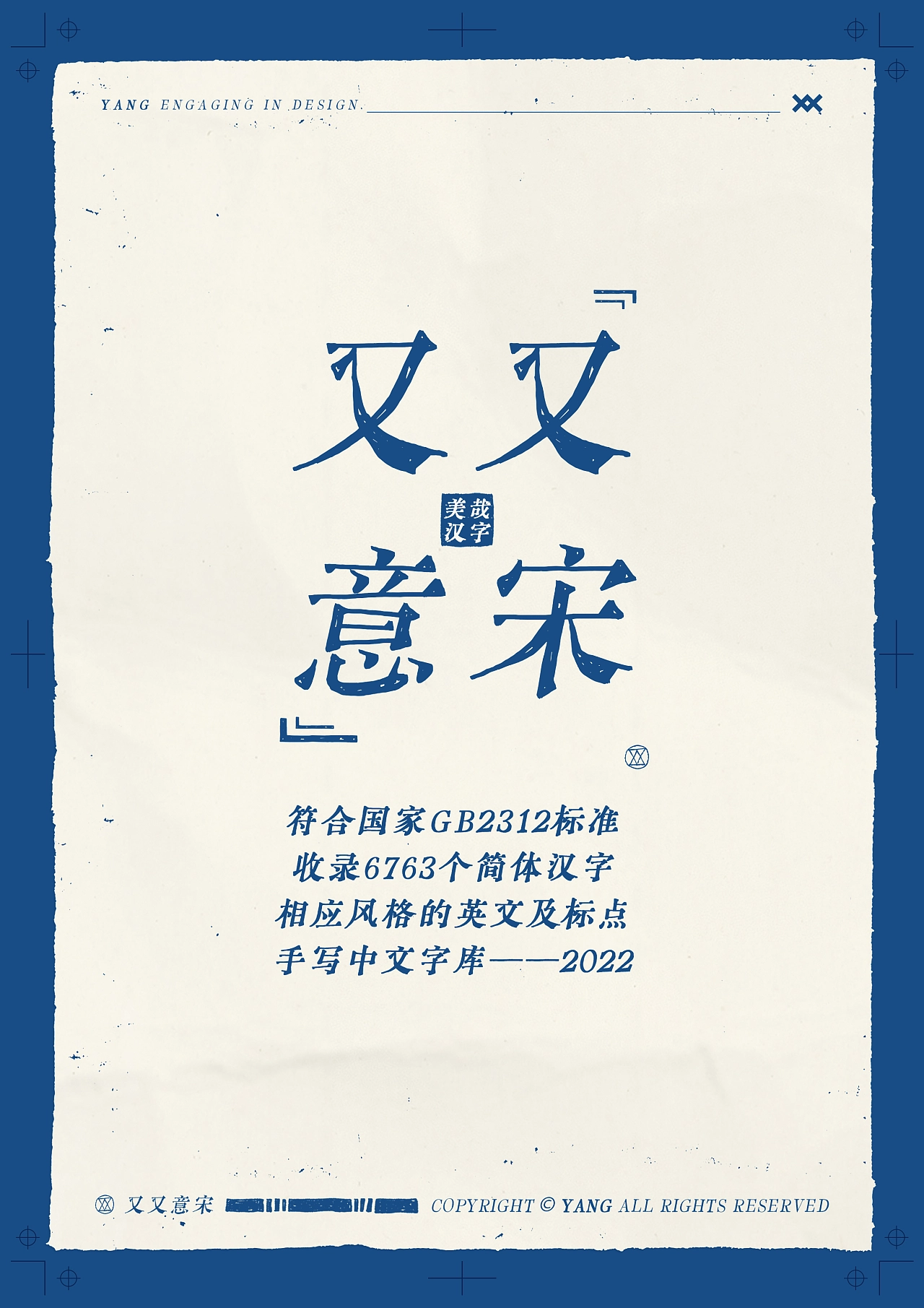免费字体 | 又又意宋