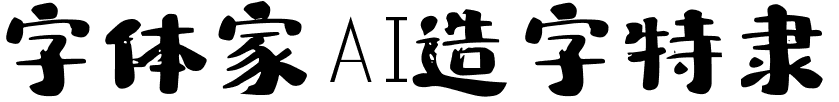 字体家AI造字特隶
