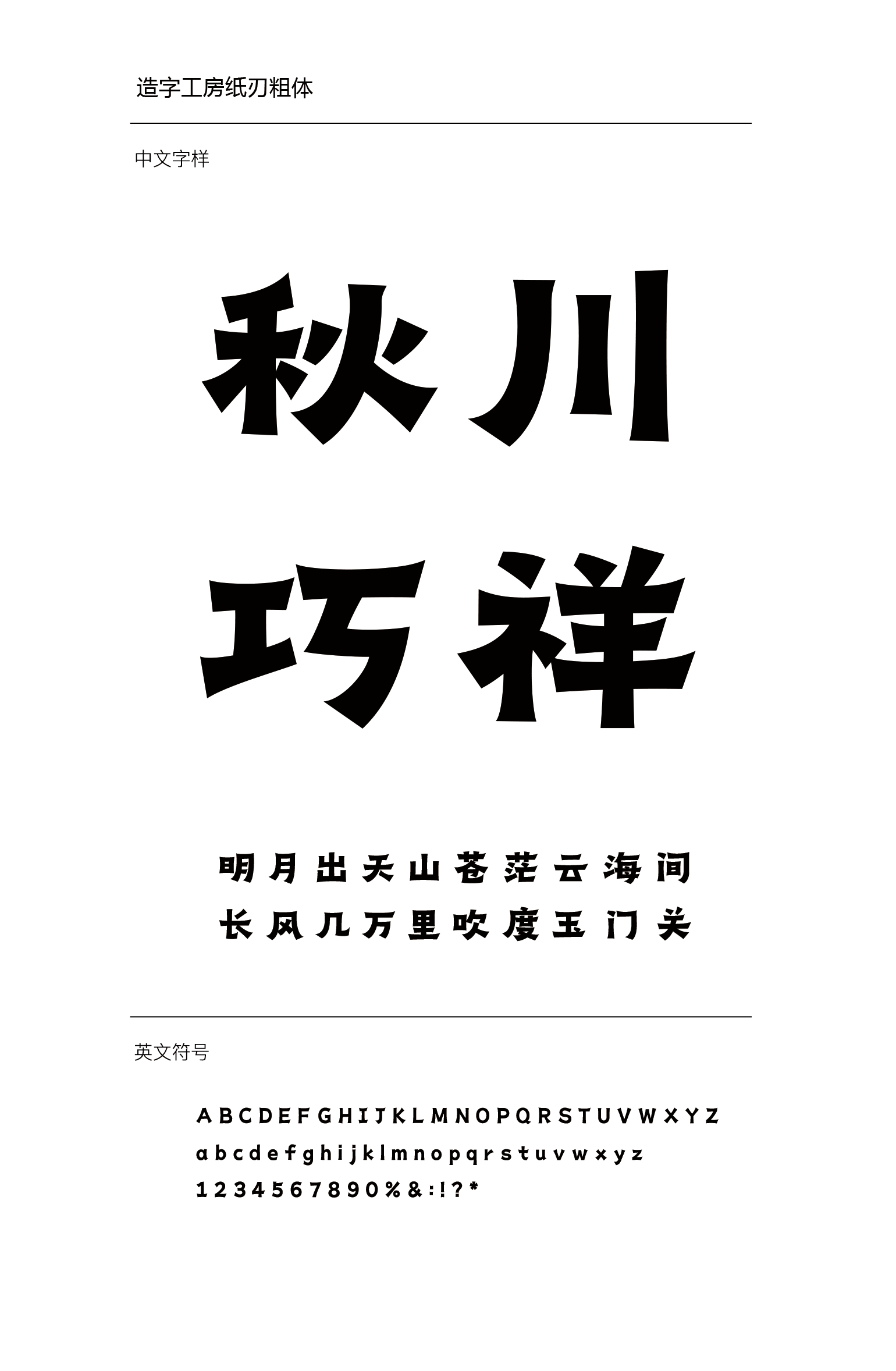 造字工房纸刃粗体