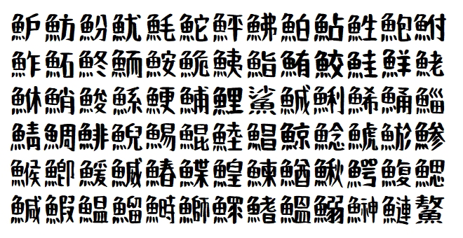 免费可商用日语字体毛笔手书体_おつとめフォント