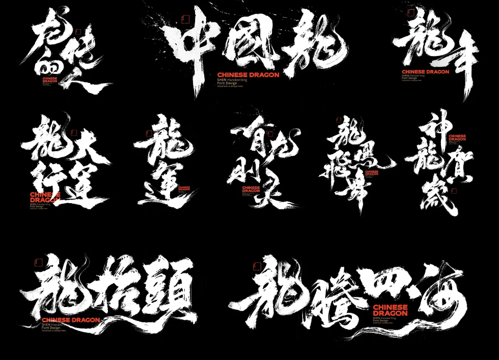 龙年祝福语＆标题字×免费商用×申敬之