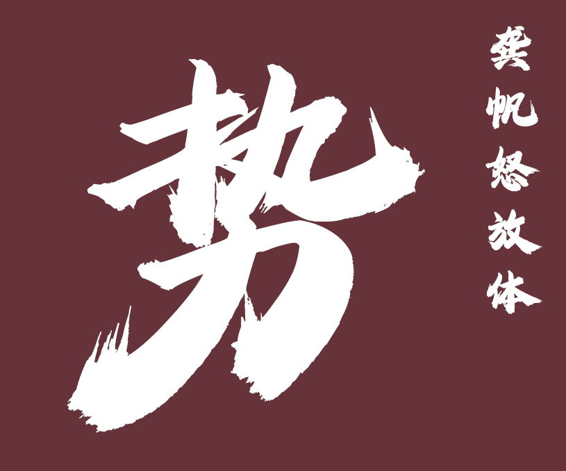 龚帆字库购买永久授权限时5折