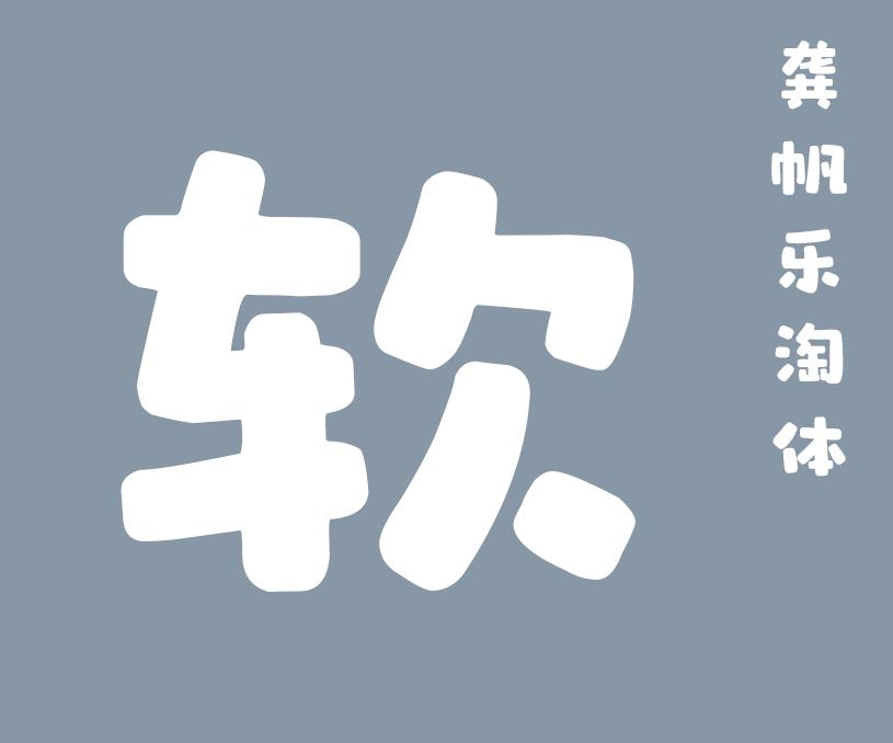龚帆字库购买永久授权限时5折