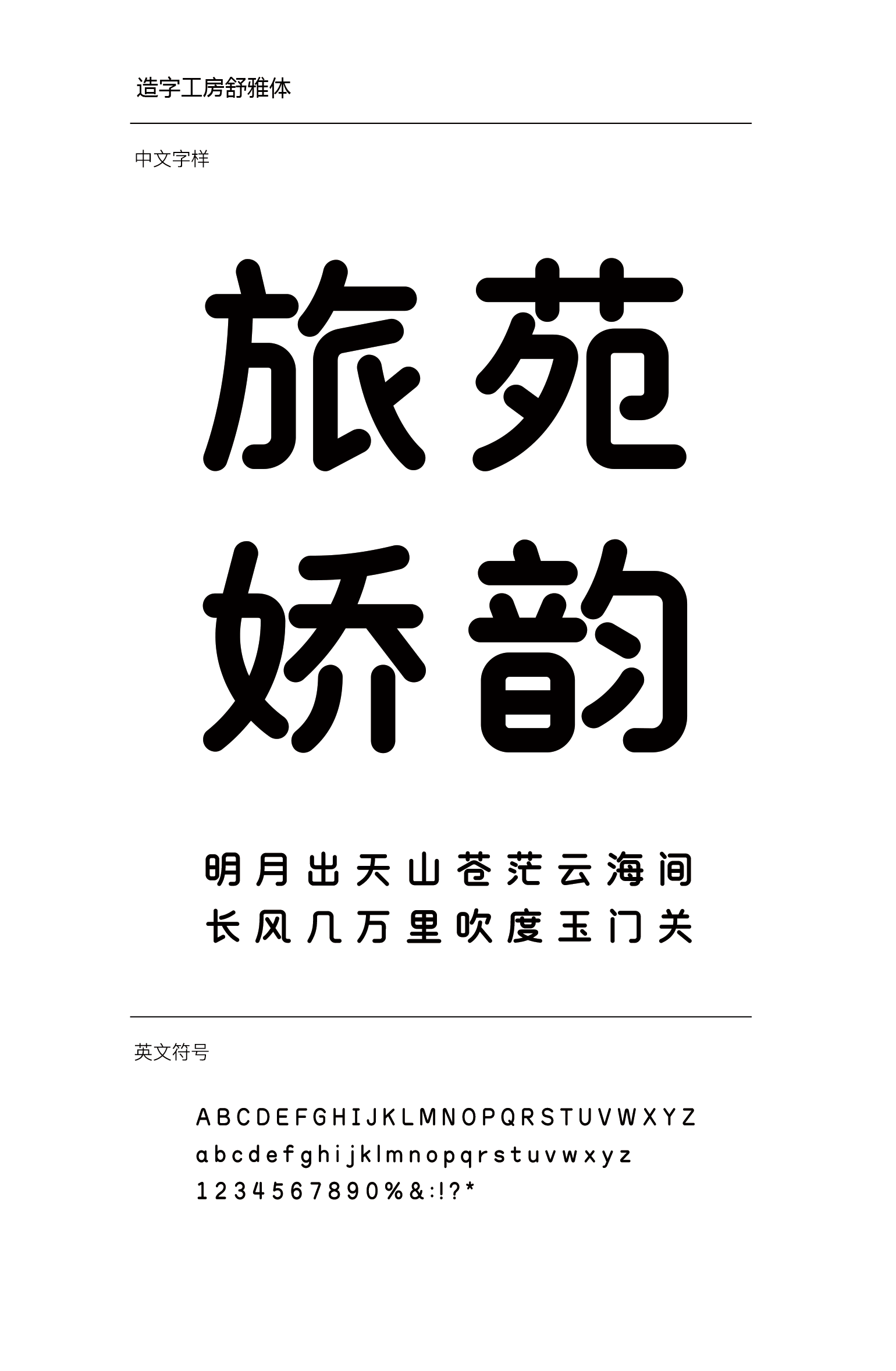 造字工房舒雅体