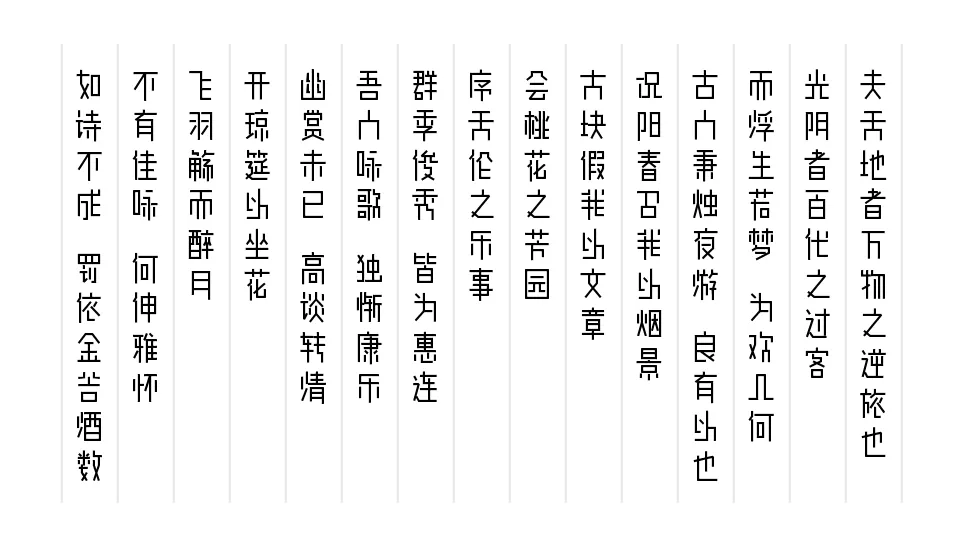 余繁真素体v2-免费字体