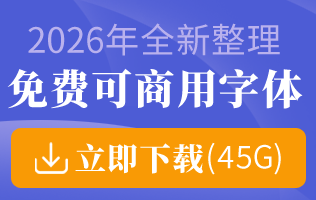 2026年最新免费字体打包下载