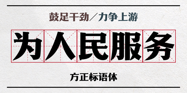 方正标语体