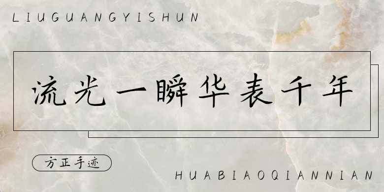 方正手迹-流光一瞬华表千年