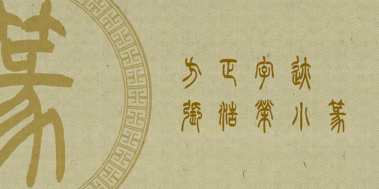 方正字迹-張浩榮小篆