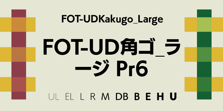 FOT-UDKakugo_Large家族