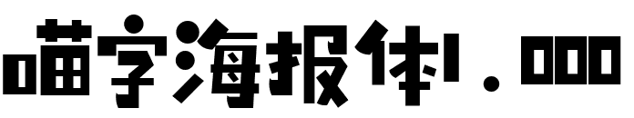 喵字海报体