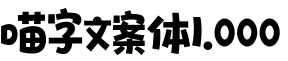 喵字文案体1.000