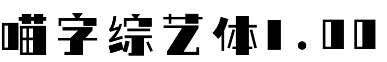 喵字综艺体1.002