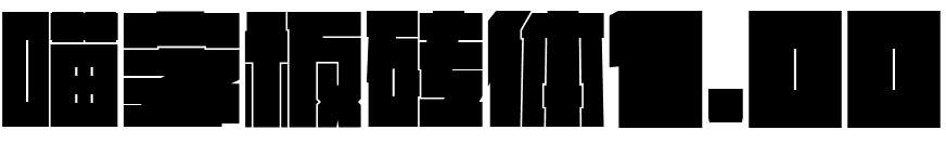 喵字板砖体1.000