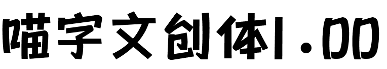 喵字文创体1.00版下载