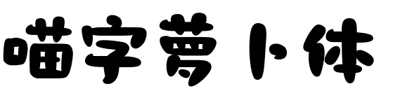 喵字萝卜体