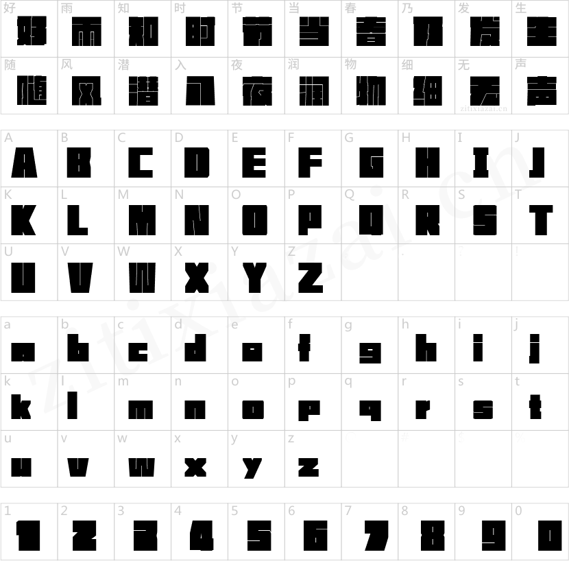 喵字板砖体1.000
