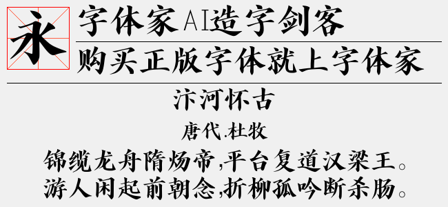 字体家AI造字剑客