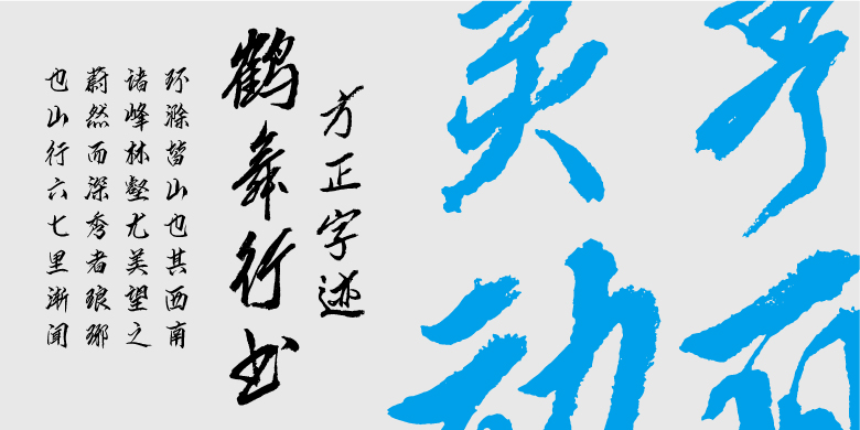 方正字迹-鹤舞行书