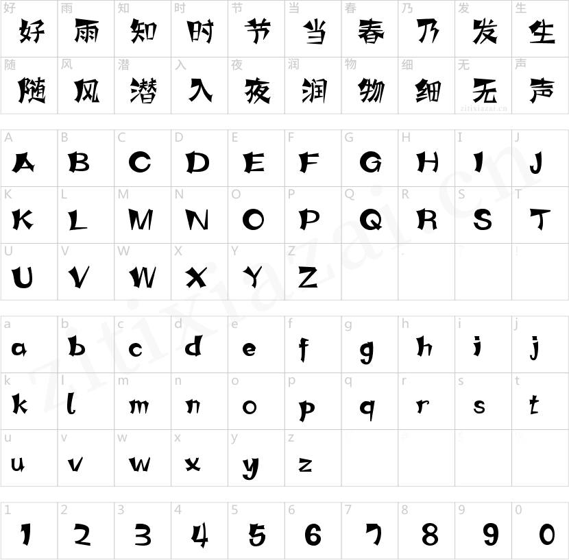 字魂33号-涂鸦体