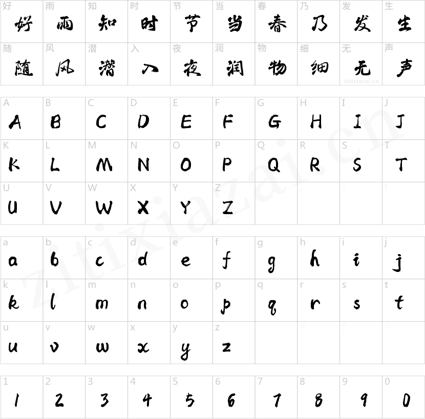字魂清平手书