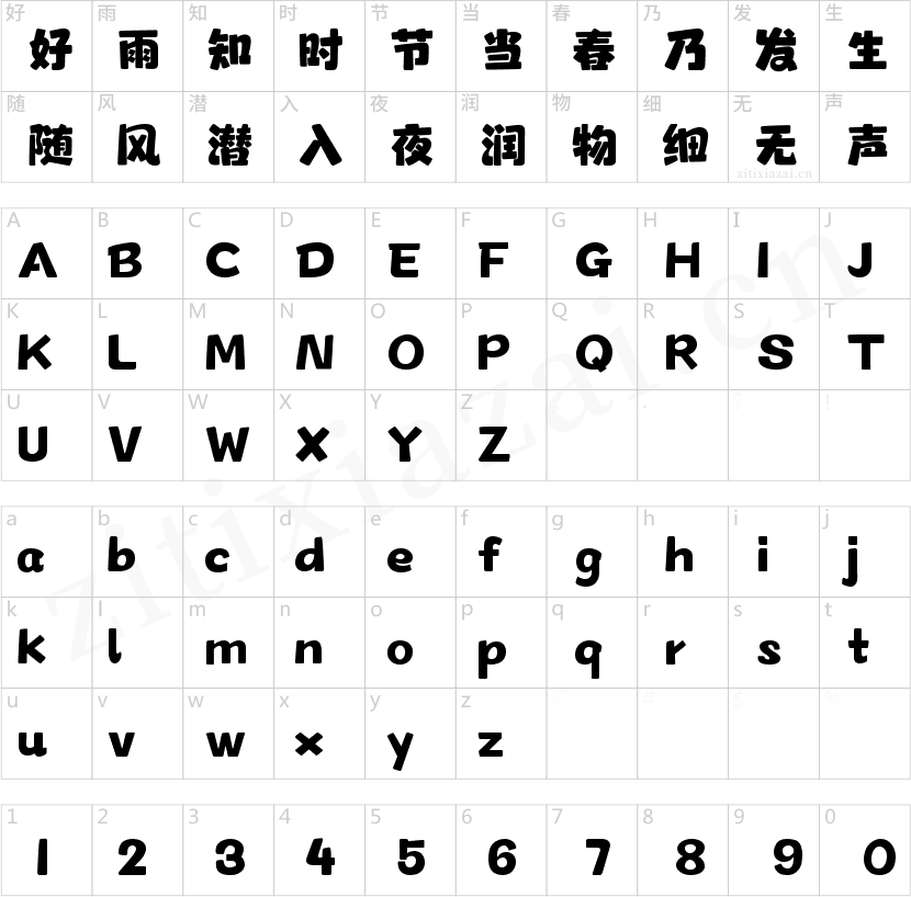 字魂幸福兔崽体