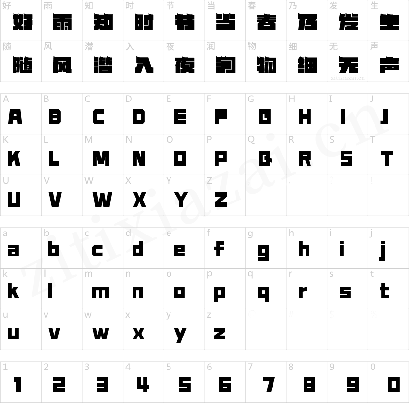 字魂加油体