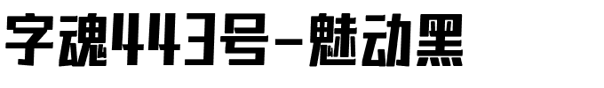 字小魂魅动黑