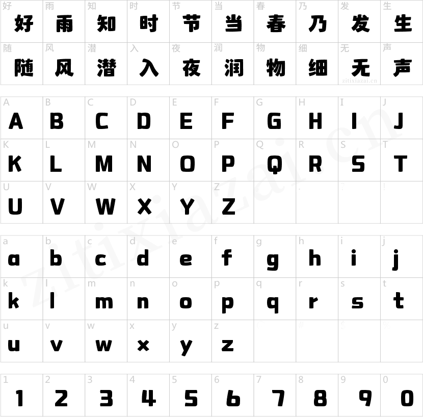 字魂功夫隶黑