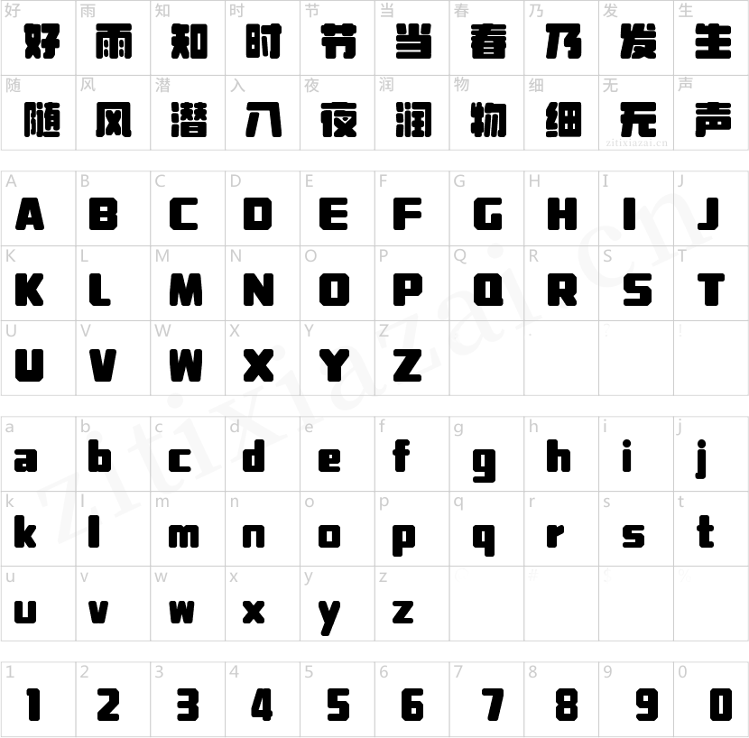 字魂福星体